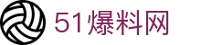 51爆料网 - 黑料51